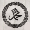Darood E Ibrahimi Circular Calligraphy